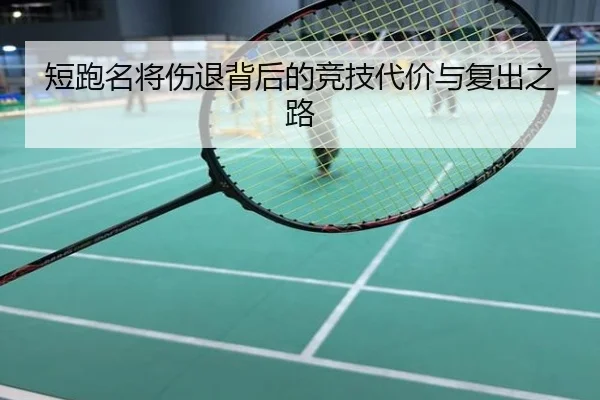 短跑名将伤退背后的竞技代价与复出之路