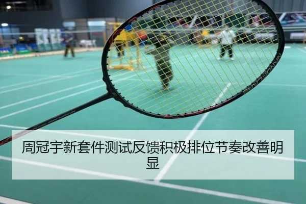 周冠宇新套件测试反馈积极排位节奏改善明显
