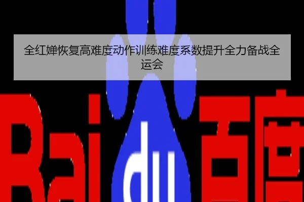 全红婵恢复高难度动作训练难度系数提升全力备战全运会
